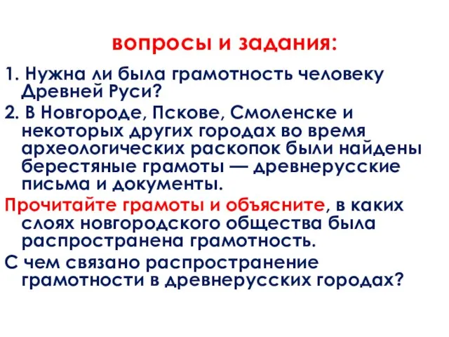 вопросы и задания: 1. Нужна ли была грамотность человеку Древней Руси? 2.