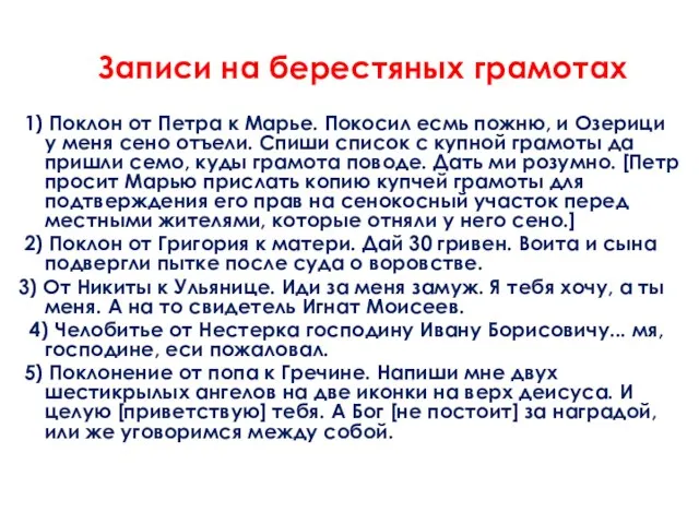 Записи на берестяных грамотах 1) Поклон от Петра к Марье. Покосил есмь