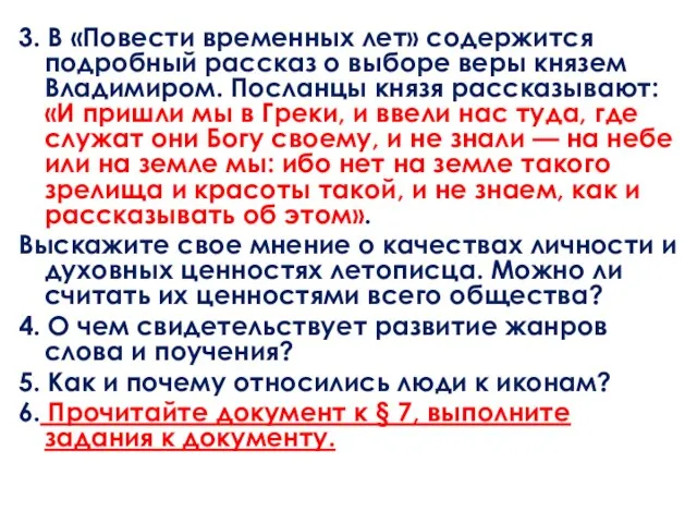 3. В «Повести временных лет» содержится подробный рассказ о выборе веры князем