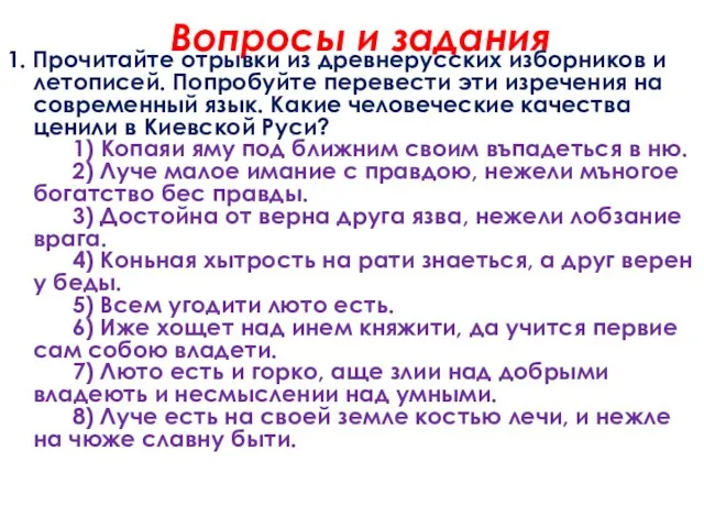 Вопросы и задания 1. Прочитайте отрывки из древнерусских изборников и летописей. Попробуйте