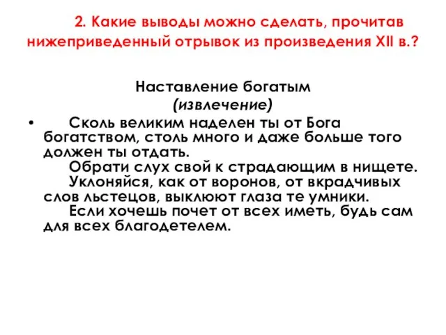 2. Какие выводы можно сделать, прочитав нижеприведенный отрывок из произведения XII в.?