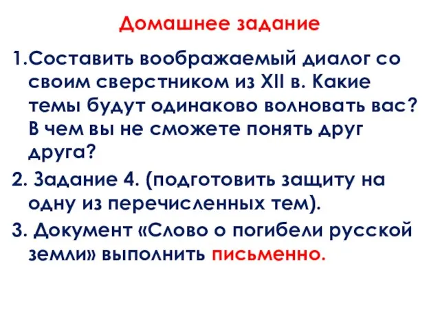 Домашнее задание 1.Составить воображаемый диалог со своим сверстником из XII в. Какие