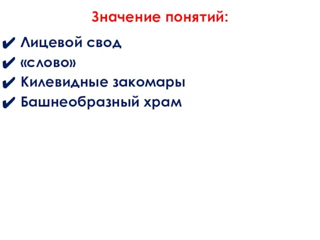 Значение понятий: Лицевой свод «слово» Килевидные закомары Башнеобразный храм