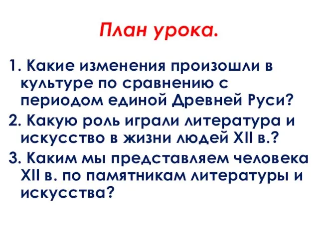 План урока. 1. Какие изменения произошли в культуре по сравнению с периодом