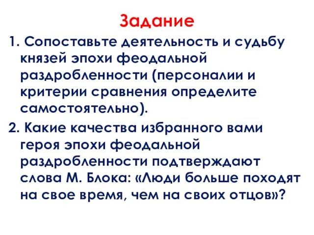 Задание 1. Сопоставьте деятельность и судьбу князей эпохи феодальной раздробленности (персоналии и