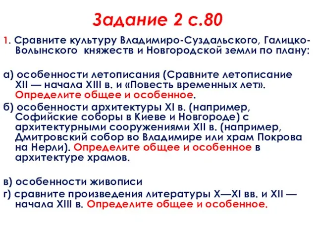 Задание 2 с.80 1. Сравните культуру Владимиро-Суздальского, Галицко-Волынского княжеств и Новгородской земли