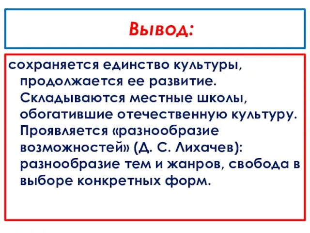 Вывод: сохраняется единство культуры, продолжается ее развитие. Складываются местные школы, обогатившие отечественную