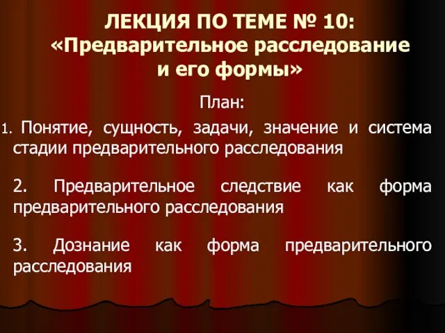 ЛЕКЦИЯ ПО ТЕМЕ № 10: «Предварительное расследование и его формы» План: Понятие,