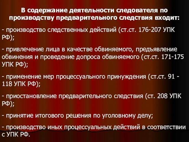 В содержание деятельности следователя по производству предварительного следствия входит: - производство следственных