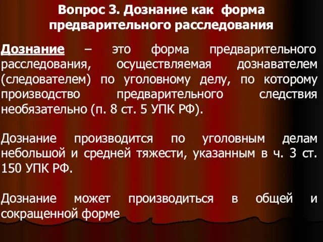 Вопрос 3. Дознание как форма предварительного расследования Дознание – это форма предварительного