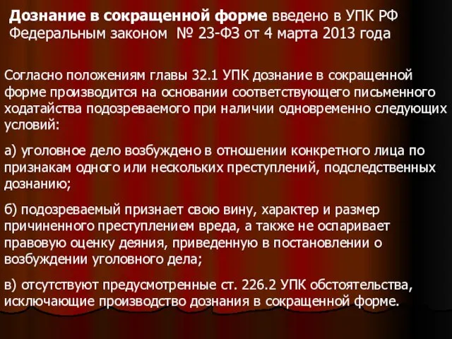 Дознание в сокращенной форме введено в УПК РФ Федеральным законом № 23-ФЗ