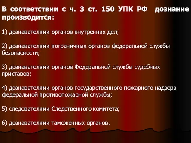 В соответствии с ч. 3 ст. 150 УПК РФ дознание производится: 1)