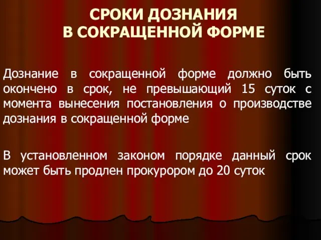 СРОКИ ДОЗНАНИЯ В СОКРАЩЕННОЙ ФОРМЕ Дознание в сокращенной форме должно быть окончено