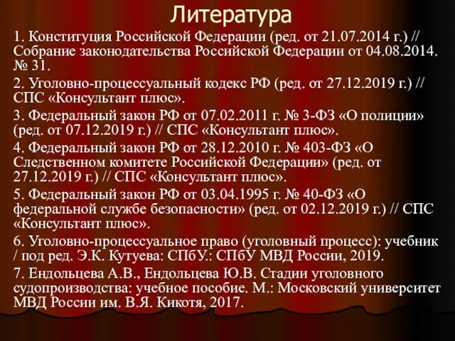 Литература 1. Конституция Российской Федерации (ред. от 21.07.2014 г.) // Собрание законодательства