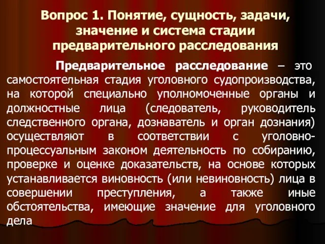 Вопрос 1. Понятие, сущность, задачи, значение и система стадии предварительного расследования Предварительное