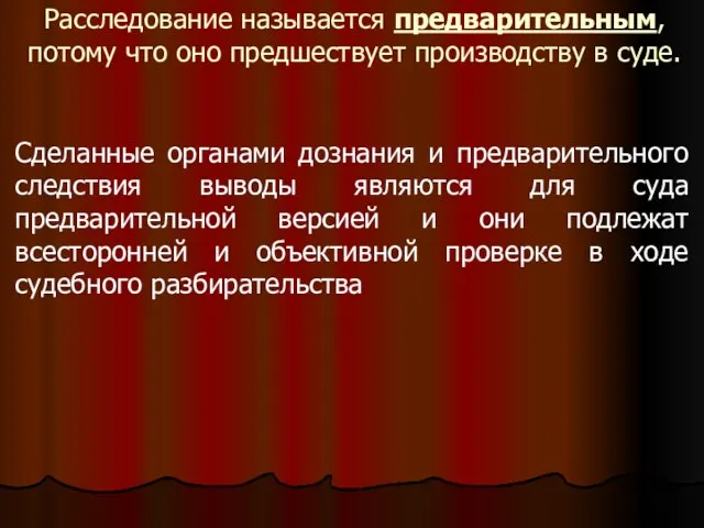 Расследование называется предварительным, потому что оно предшествует производству в суде. Сделанные органами