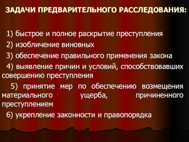 ЗАДАЧИ ПРЕДВАРИТЕЛЬНОГО РАССЛЕДОВАНИЯ: 1) быстрое и полное раскрытие преступления 2) изобличение виновных