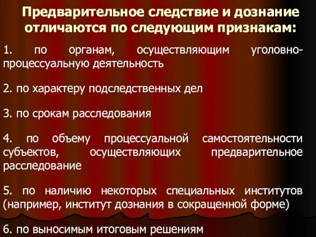 Предварительное следствие и дознание отличаются по следующим признакам: 1. по органам, осуществляющим