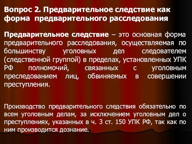 Вопрос 2. Предварительное следствие как форма предварительного расследования Предварительное следствие – это