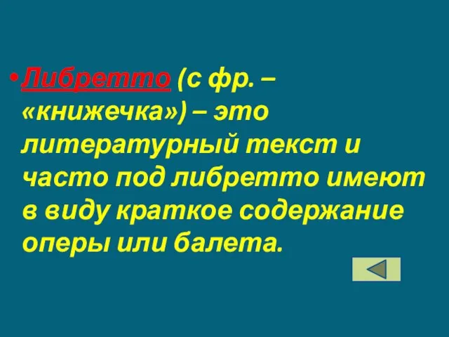 Либретто (с фр. – «книжечка») – это литературный текст и часто под