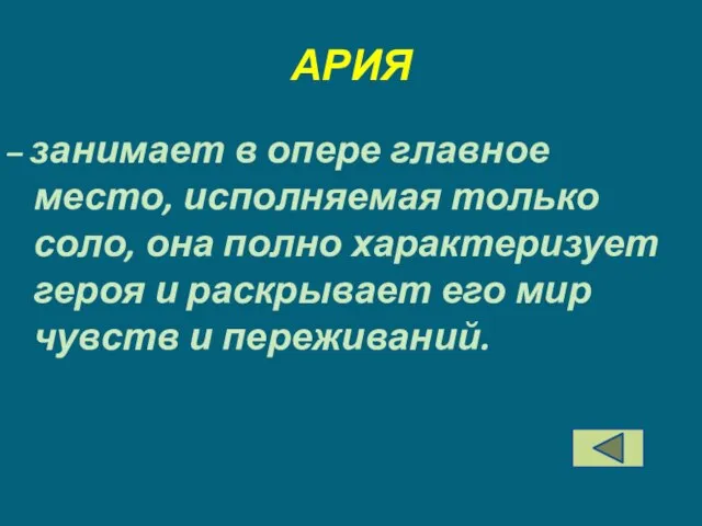 АРИЯ – занимает в опере главное место, исполняемая только соло, она полно