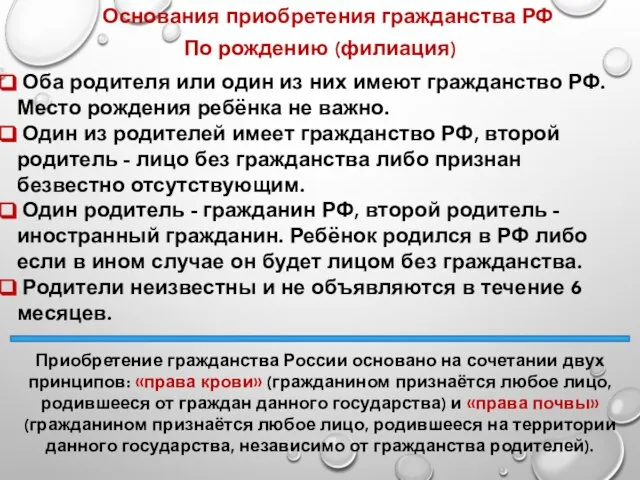 Основания приобретения гражданства РФ По рождению (филиация) Оба родителя или один из