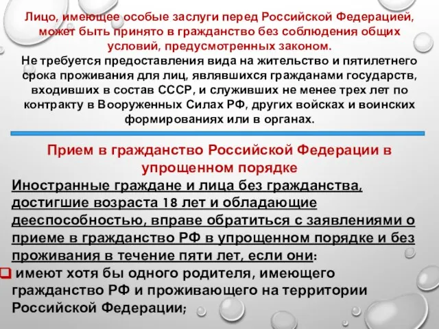 Лицо, имеющее особые заслуги перед Российской Федерацией, может быть принято в гражданство