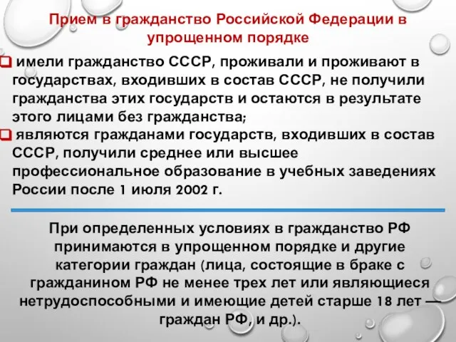 Прием в гражданство Российской Федерации в упрощенном порядке имели гражданство СССР, проживали