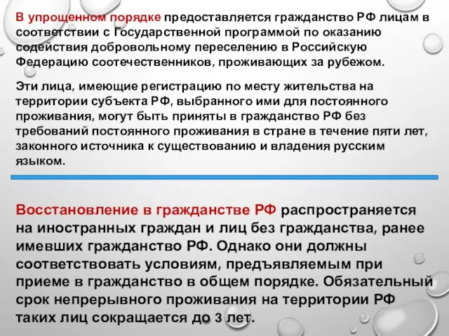 В упрощенном порядке предоставляется гражданство РФ лицам в соответствии с Государственной программой