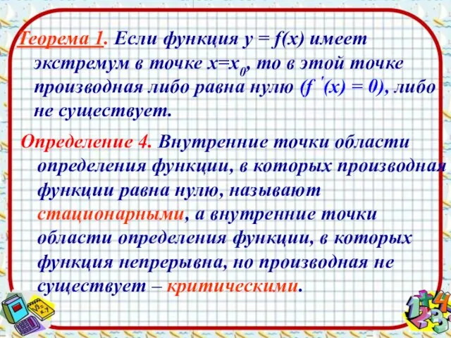 Теорема 1. Если функция у = f(х) имеет экстремум в точке х=х0,