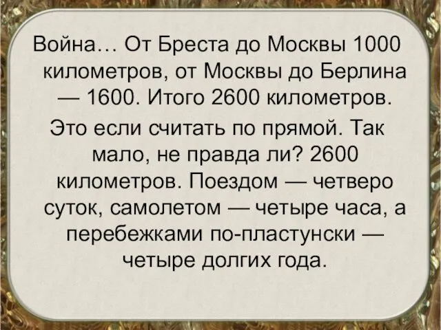 Война… От Бреста до Москвы 1000 километров, от Москвы до Берлина —