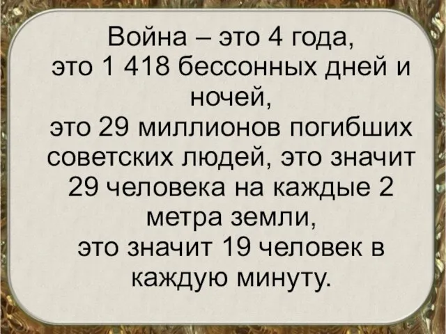 Война – это 4 года, это 1 418 бессонных дней и ночей,