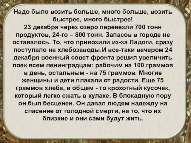 Надо было возить больше, много больше, возить быстрее, много быстрее! 23 декабря