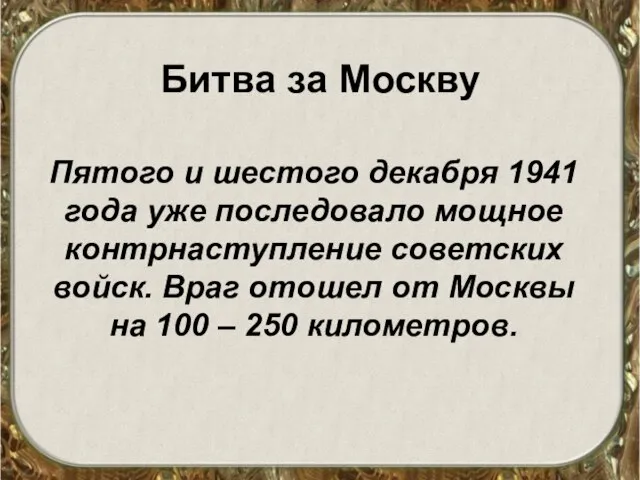 Битва за Москву Пятого и шестого декабря 1941 года уже последовало мощное