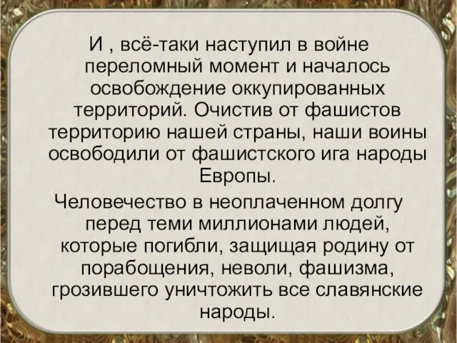 И , всё-таки наступил в войне переломный момент и началось освобождение оккупированных