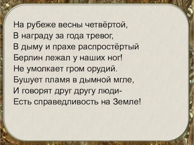 На рубеже весны четвёртой, В награду за года тревог, В дыму и