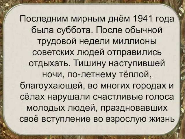 Последним мирным днём 1941 года была суббота. После обычной трудовой недели миллионы