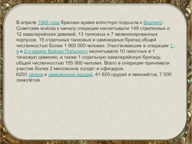 В апреле 1945 года Красная армия вплотную подошла к Берлину. Советские войска