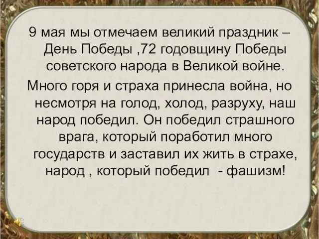 9 мая мы отмечаем великий праздник – День Победы ,72 годовщину Победы