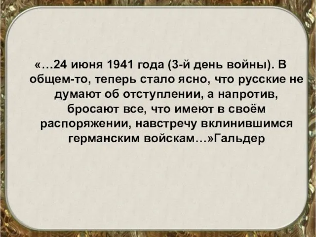 «…24 июня 1941 года (3-й день войны). В общем-то, теперь стало ясно,