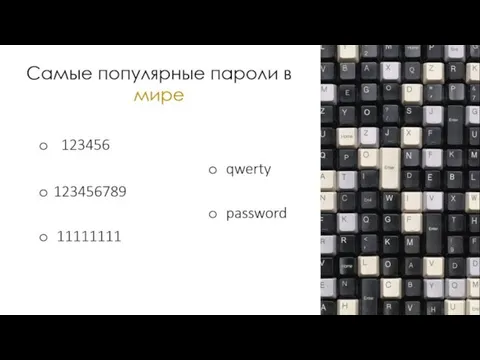 Самые популярные пароли в мире 123456 123456789 qwerty password 11111111