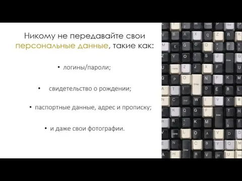 Никому не передавайте свои персональные данные, такие как: логины/пароли; свидетельство о рождении;