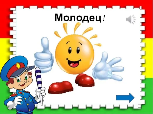 Молодец!