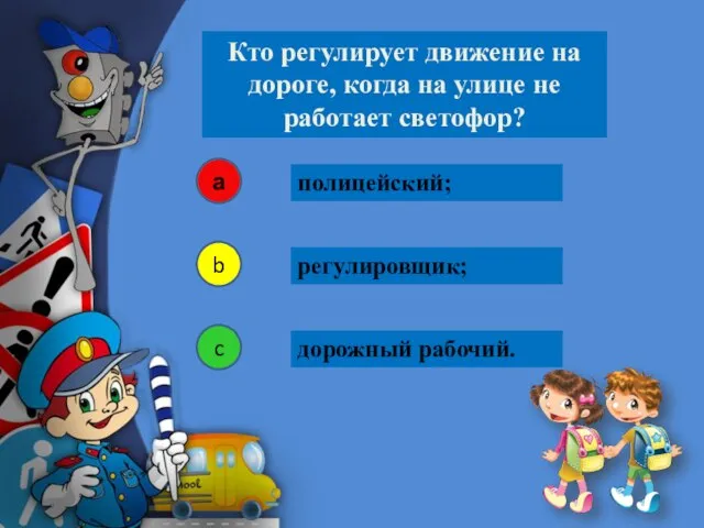 полицейский; Кто регулирует движение на дороге, когда на улице не работает светофор?