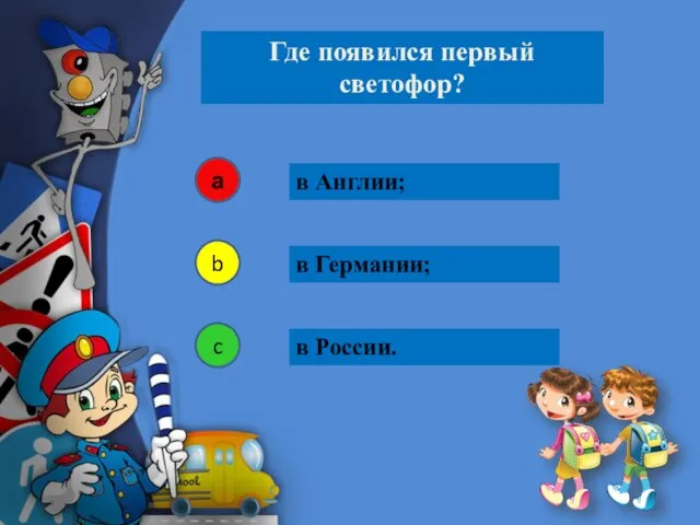 в Англии; Где появился первый светофор? а b c в Германии; в России.