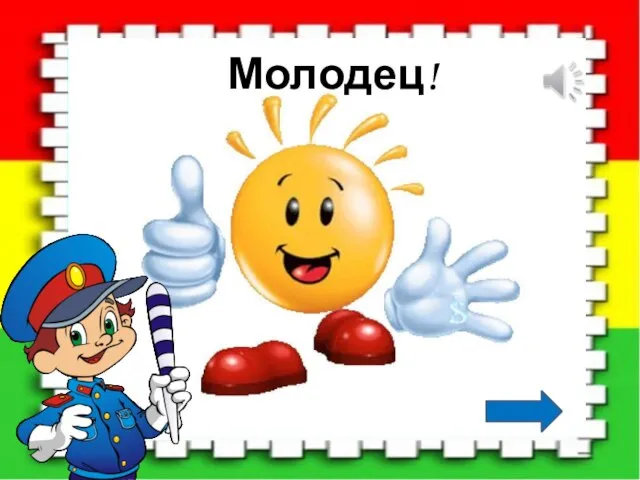 Молодец!