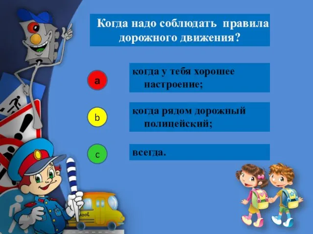 всегда. Когда надо соблюдать правила дорожного движения? а b c когда рядом