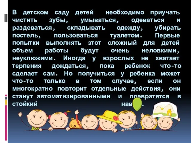 В детском саду детей необходимо приучать чистить зубы, умываться, одеваться и раздеваться,