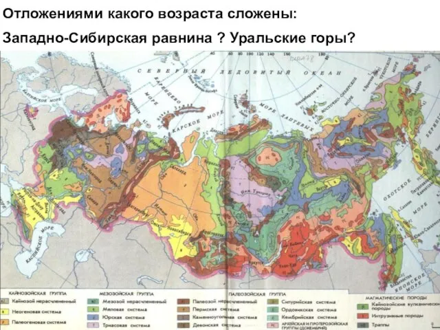 Отложениями какого возраста сложены: Западно-Сибирская равнина ? Уральские горы?