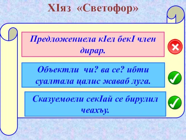 ХIяз «Светофор» Сказуемоели секIай се бирулил чеахъу. Предложениела кIел бекI член дирар.